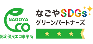 Nagoya SDGs Green Partners Certified Excellent Eco Business
