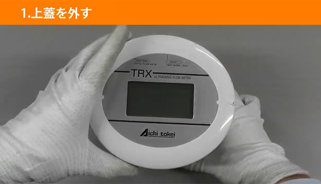 1.上蓋を外す［57秒］