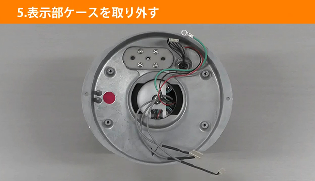 5.表示部ケースを取り外す