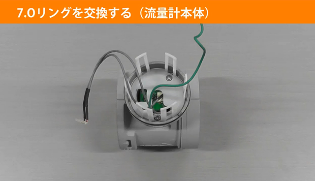 7.Oリングを交換する（流量計本体）